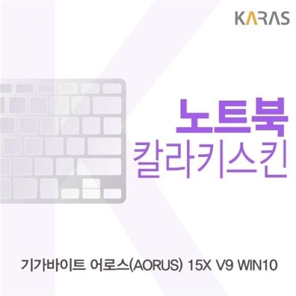기가바이트 AORUS 15X V9 WIN10 컬러키스킨