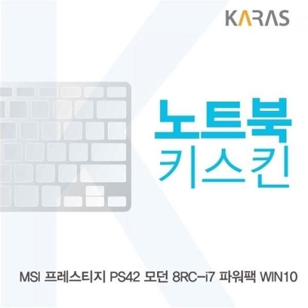 MSI 프레스티지 PS42 모던 8RC-i7 파워팩 노트북키스킨