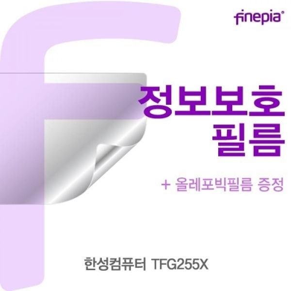 한성컴퓨터 TFG255X Privacy정보보호필름