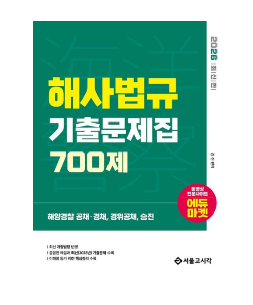 (서울고시각 김진) 2026 해양경찰 해사법규 기출문제집 700제