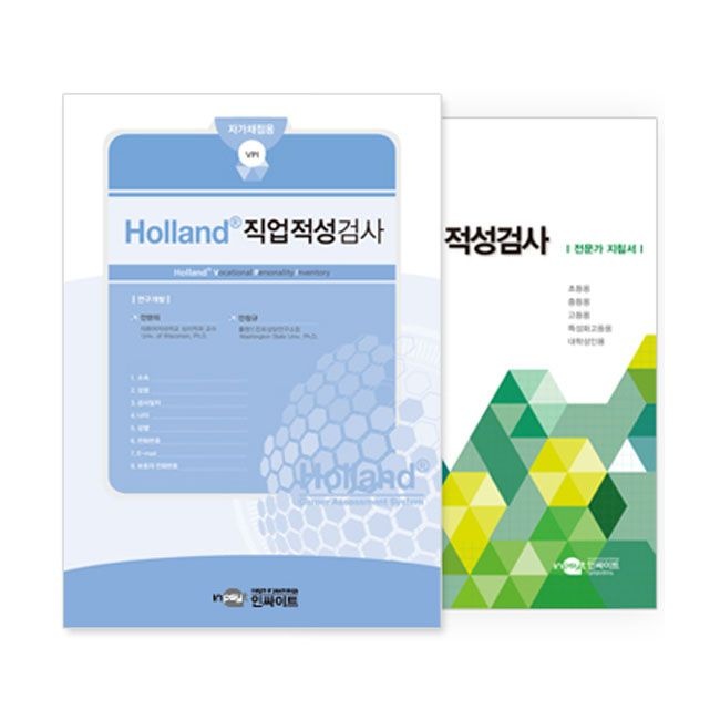 Holland 홀랜드 진로적성검사(대학성인용)-자가채점용 검사지 30부인싸이트(2214206)