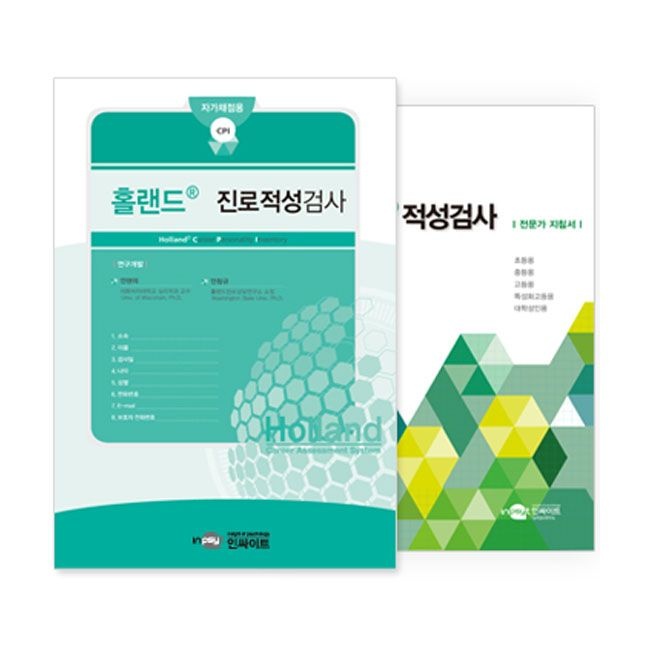 Holland 홀랜드 진로적성검사(초/중/고 통합)-자가채점용 검사지 30부인싸이트(2214207)