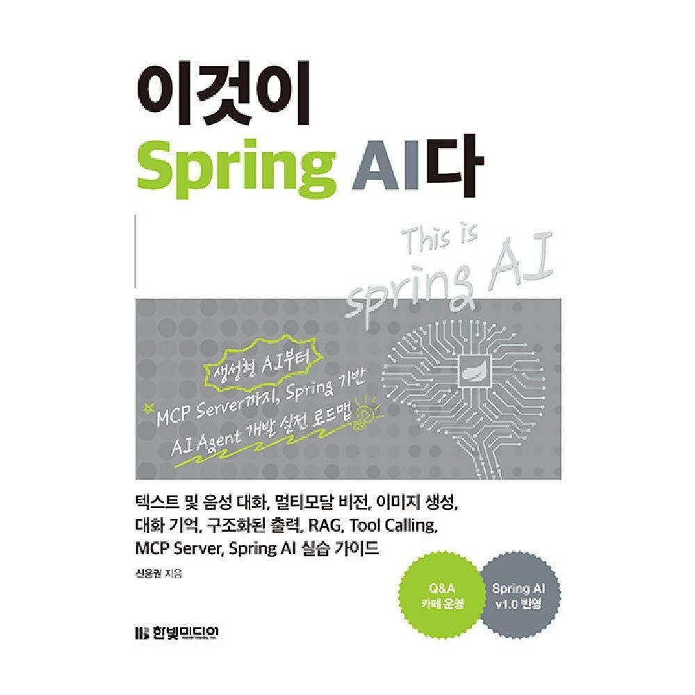 한빛미디어 이것이 Spring AI다신용권(1907490)