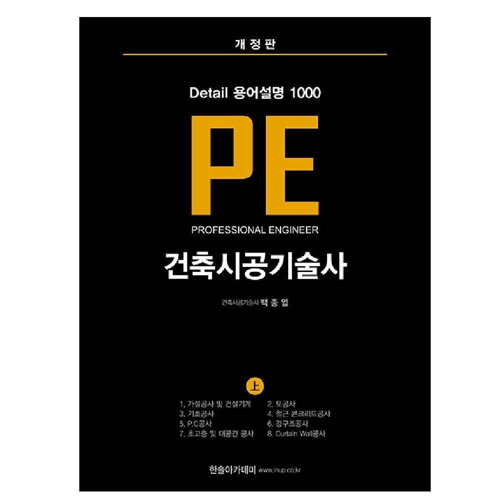 백종엽 PE 건축시공기술사 Detail 용어설명 1000 교재 한솔아카데미백종엽(1902294)