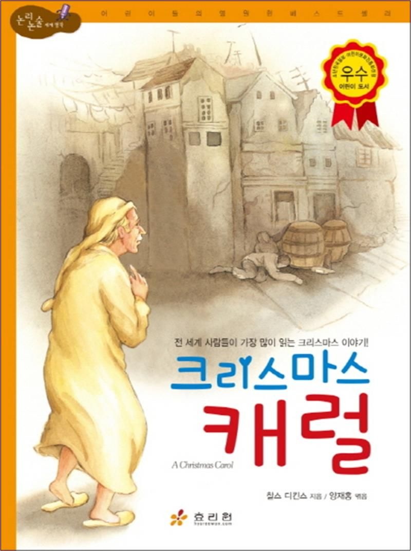 크리스마스 캐럴 : 전 세계 사람들이 가장 많이 읽는 크리스마스 이야기 (논리논술 세계명작 70) (양장)찰스디킨스