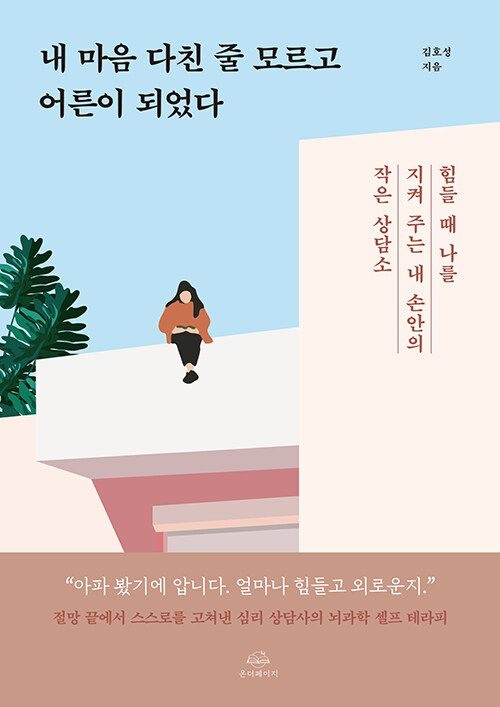 내 마음 다친 줄 모르고 어른이 되었다온더페이지(2219190)