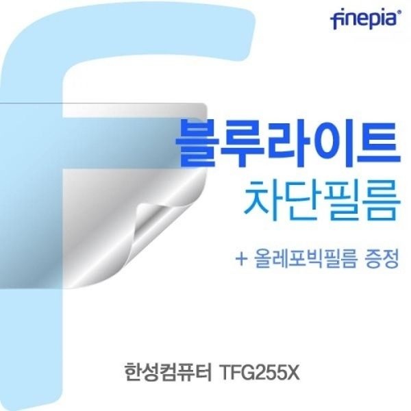 한성컴퓨터 TFG255X Bluelight Cut필름