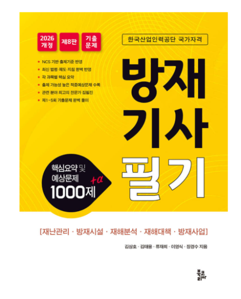 2026 방재기사 필기 핵심요약 및 예상문제 1000제 제8판 김상호 북코리아