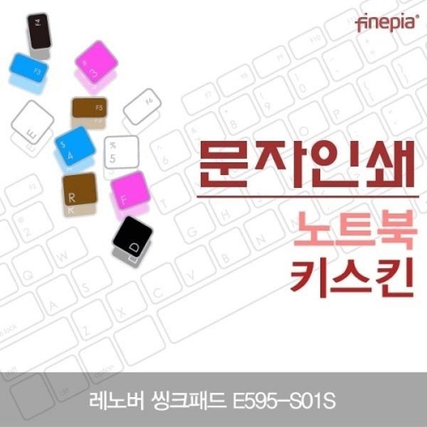 레노버 씽크패드 E595-S01S 문자인쇄키스킨