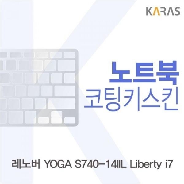 레노버 YOGA S740-14IIL Liberty i7 코팅키스킨