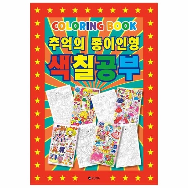 아트박스/문구앤토이스 [유나] 추억의 종이인형 색칠공부