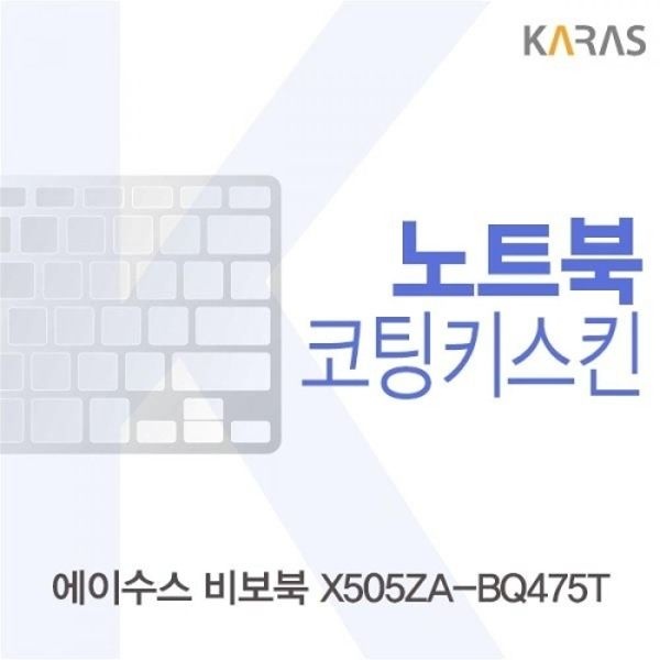ASUS 비보북 X505ZA-BQ475T 코팅키스킨