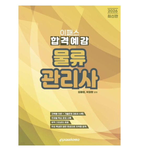 김동엽 박창환) 2026 이패스 물류관리사 합격예감