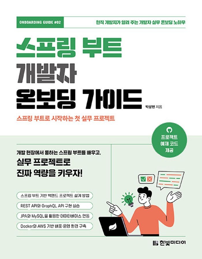 한빛미디어 스프링 부트 개발자 온보딩 가이드 (466479)