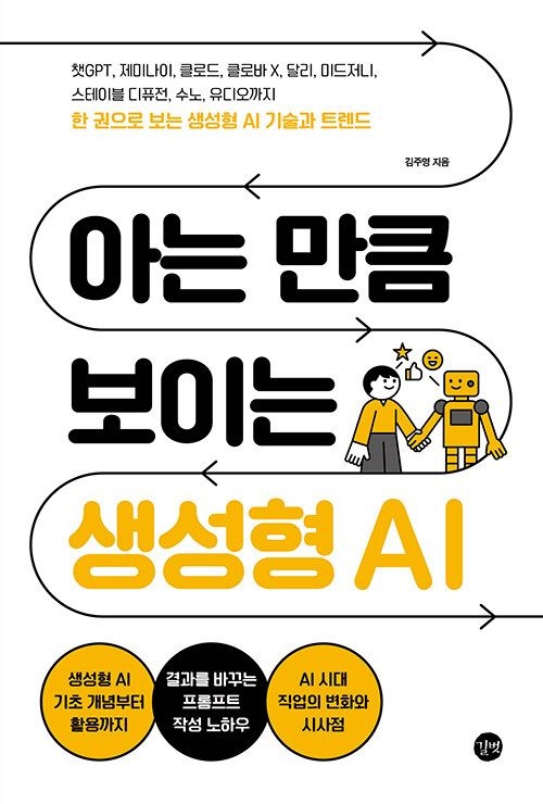 [오늘출발] 길벗 아는 만큼 보이는 생성형 AI - 챗GPT, 제미나이, 클로드, 클로바X, 달리, 미드저니, 스테이블 디퓨 기사북닷컴 (