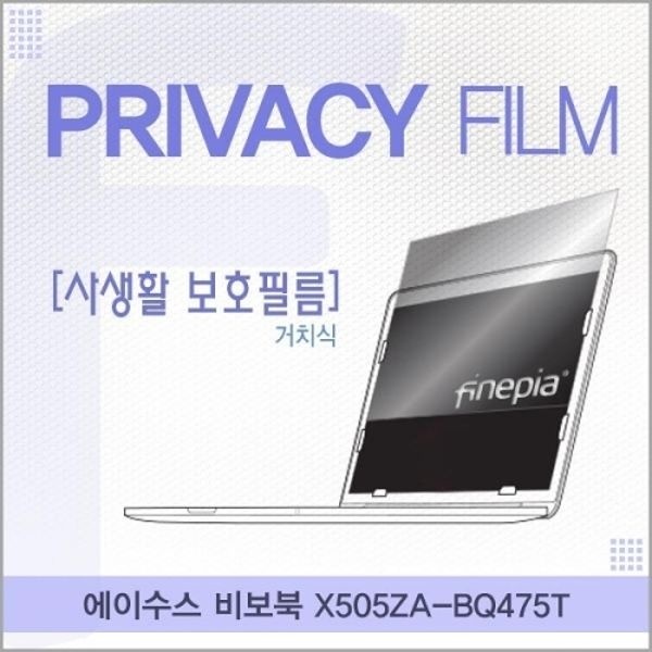 ASUS 비보북 X505ZA-BQ475T 거치식 정보보호필름