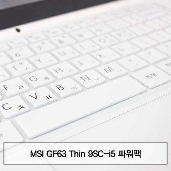 MSI GF63 Thin 9SC-i5 파워팩 말싸미키스킨