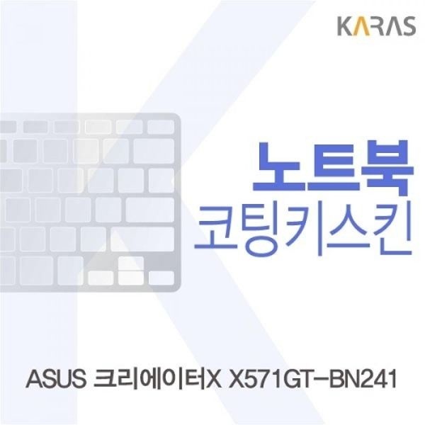 ASUS 크리에이터X X571GT-BN241 코팅키스킨