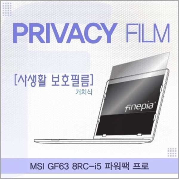 MSI GF63 8RC-i5 거치식 정보보호필름