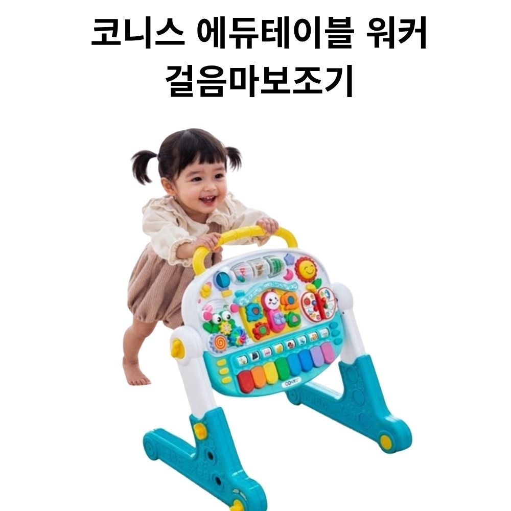 코니스 에듀테이블 워커 걸음마보조기