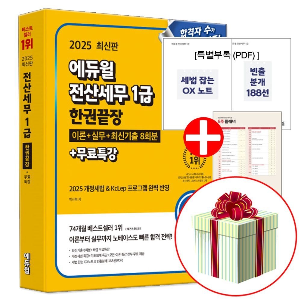 전산세무 1급 교재[에듀윌](1898621)