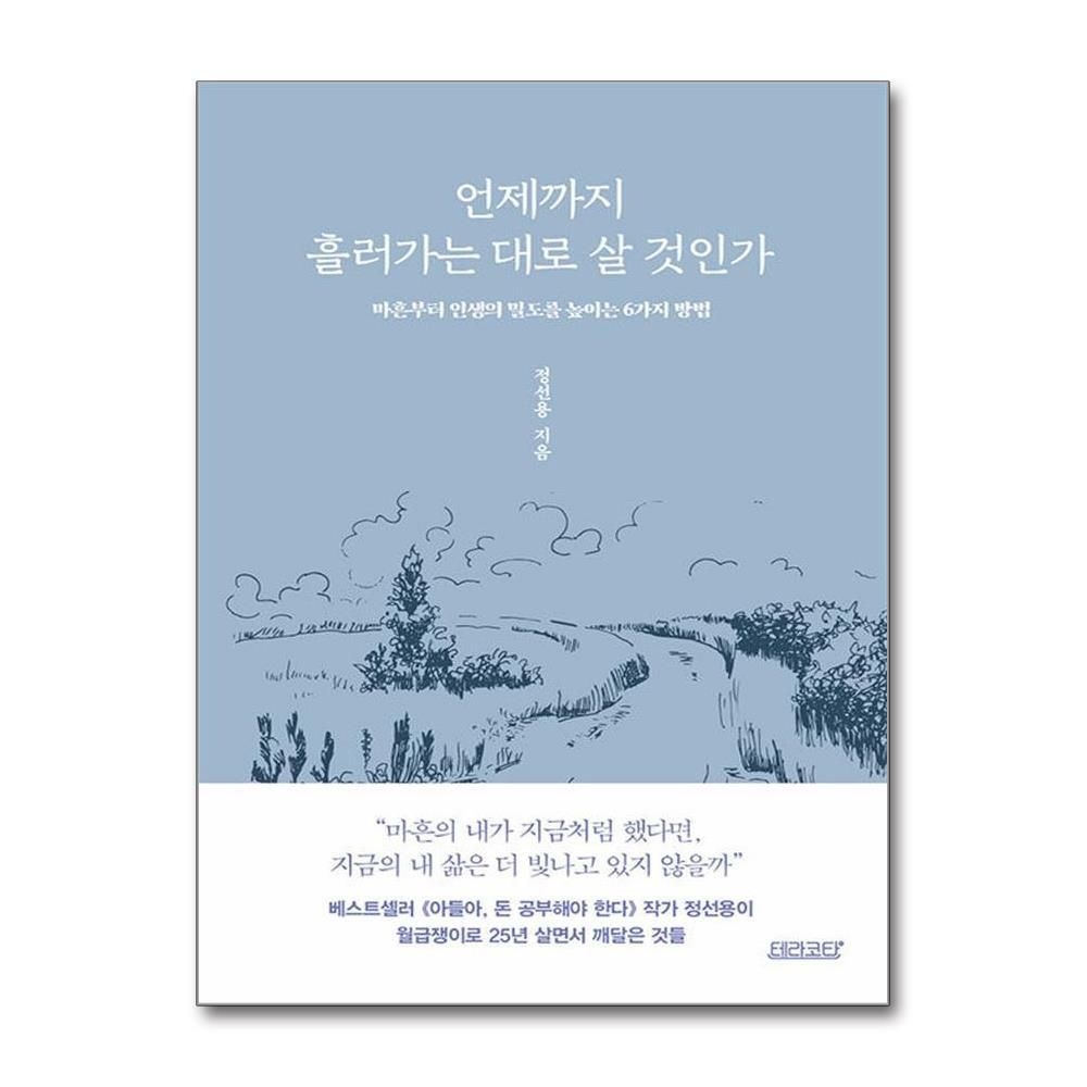 [패션플러스][제이북스]언제까지 흘러가는 대로 살 것인가 - 마흔부터 인생의 밀도를 높이는 6가지 방법