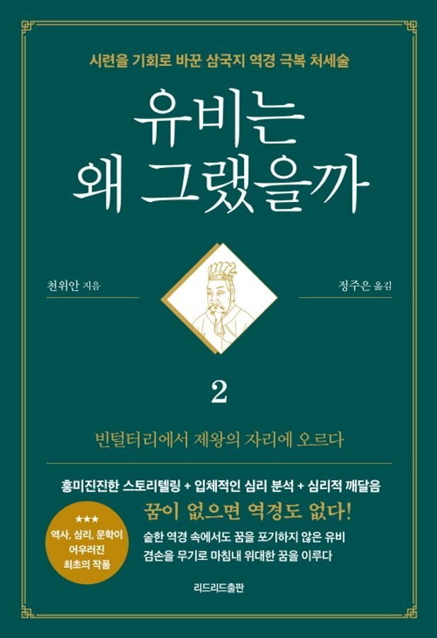 유비는 왜그랬을까 2리드리드출판(1886984)
