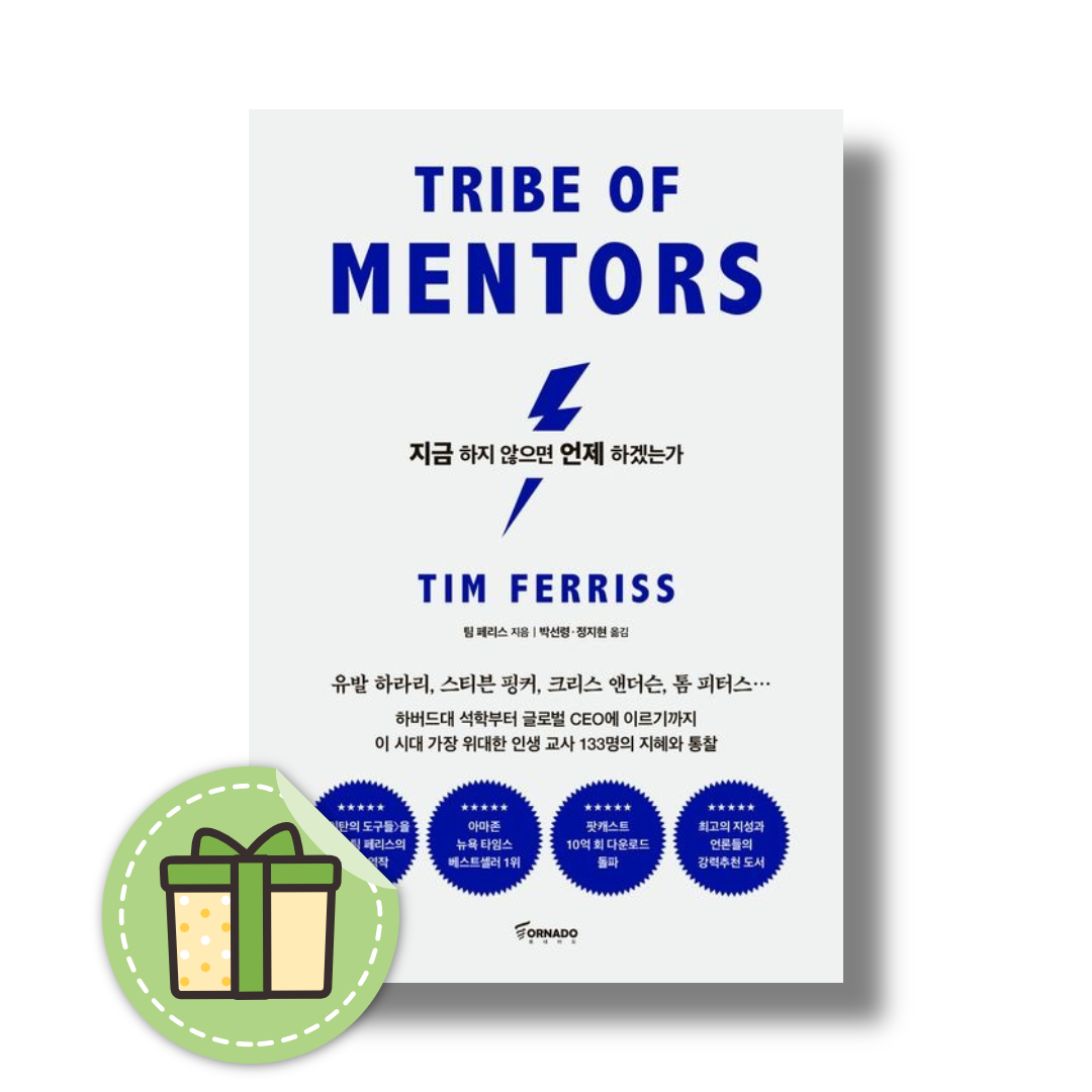 지금 하지 않으면 언제 하겠는가 (리커버 에디션)팀 페리스(1888112)