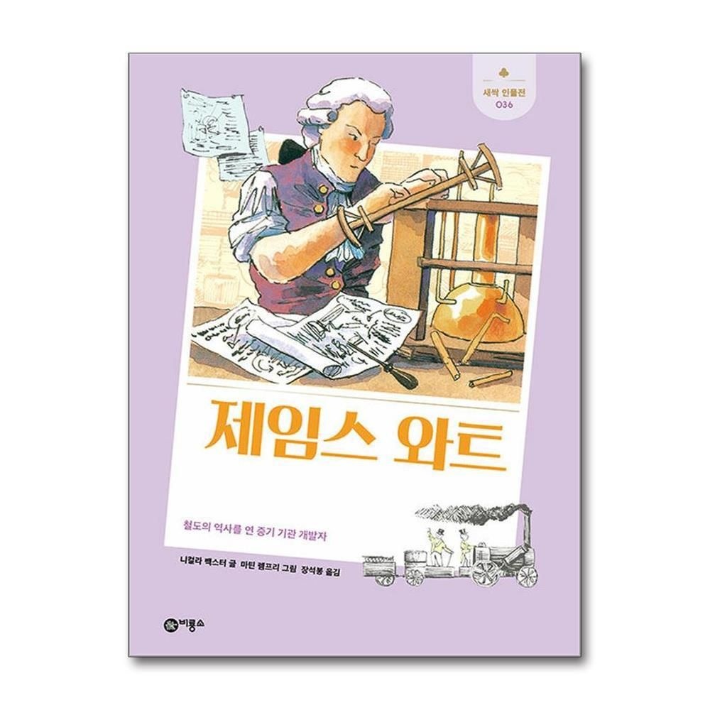 [패션플러스][제이북스]제임스 와트 - 철도의 역사를 연 증기 기관 개발자 (새싹 인물전 36) (양장)