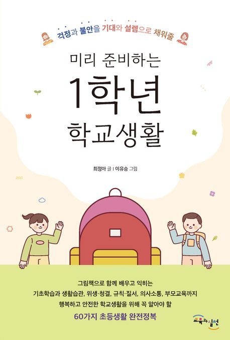 [오늘출발] 미리 준비하는 1학년 학교생활 / 교육과실천 (책,)최정아 저자(2259883)
