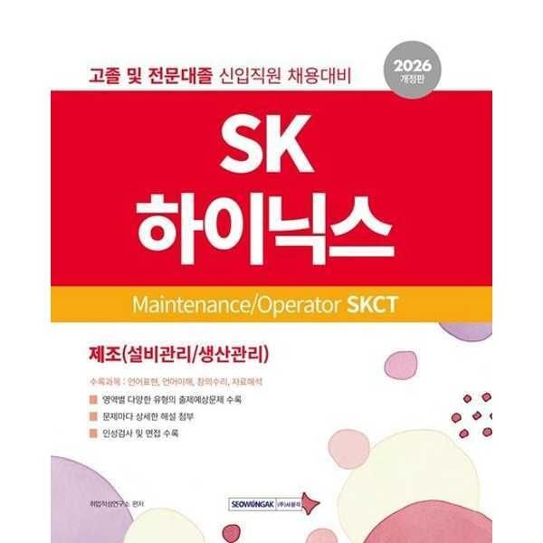 아이베이비북 (현대Hmall) [서원각] 2026 SK하이닉스 Maintenance/Operator SKCT 인적성검사