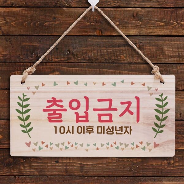 아트박스/뭉키데코 나무 안내판 나무팻말 W3 093 10시이후 미성년자