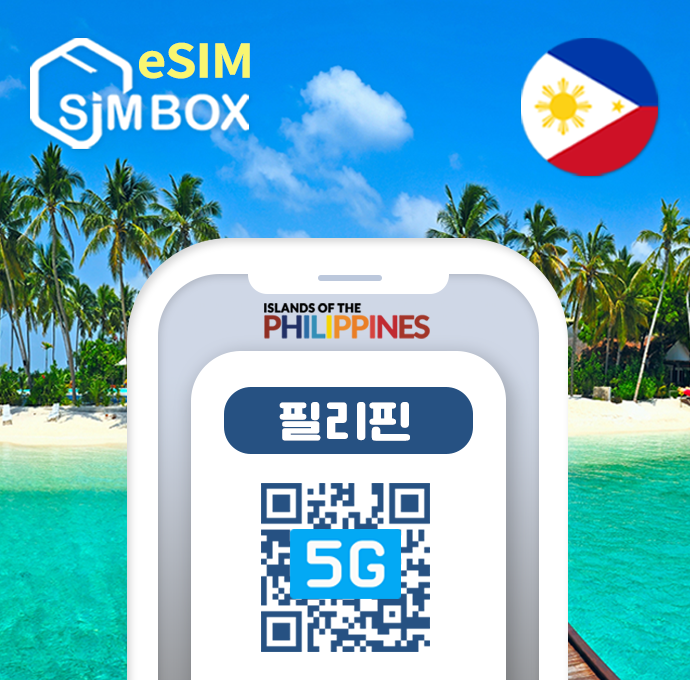 필리핀이심 eSIM 5G 글로브 데이터무제한 세부 보라카이 e심