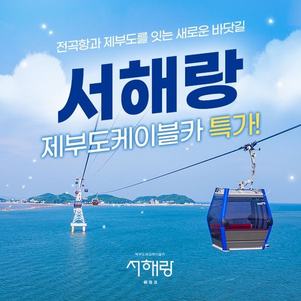 [롯데온] 제부도 서해랑 해상케이블카 왕복 이용권(15,370원~/무료)