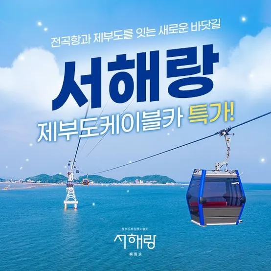 단독특가, 제부도 서해랑 해상케이블카 왕복 이용권, 최대 6월 30일까지 이용, 주중&주말 공통혜택, 대&소 공통