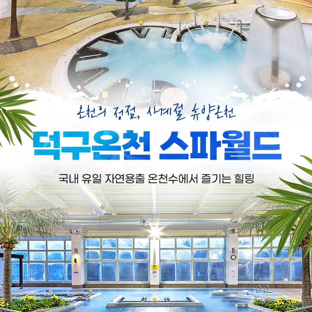 [울진] 덕구온천 스파월드 이용권(~2026/06/30)