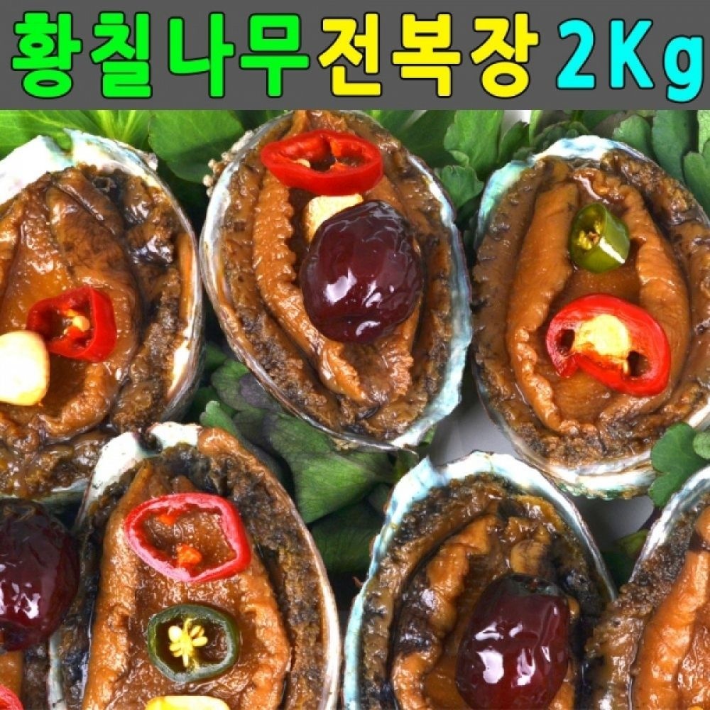 전복장 2Kg 선물세트 전복장조림 20미 자연산전복조림