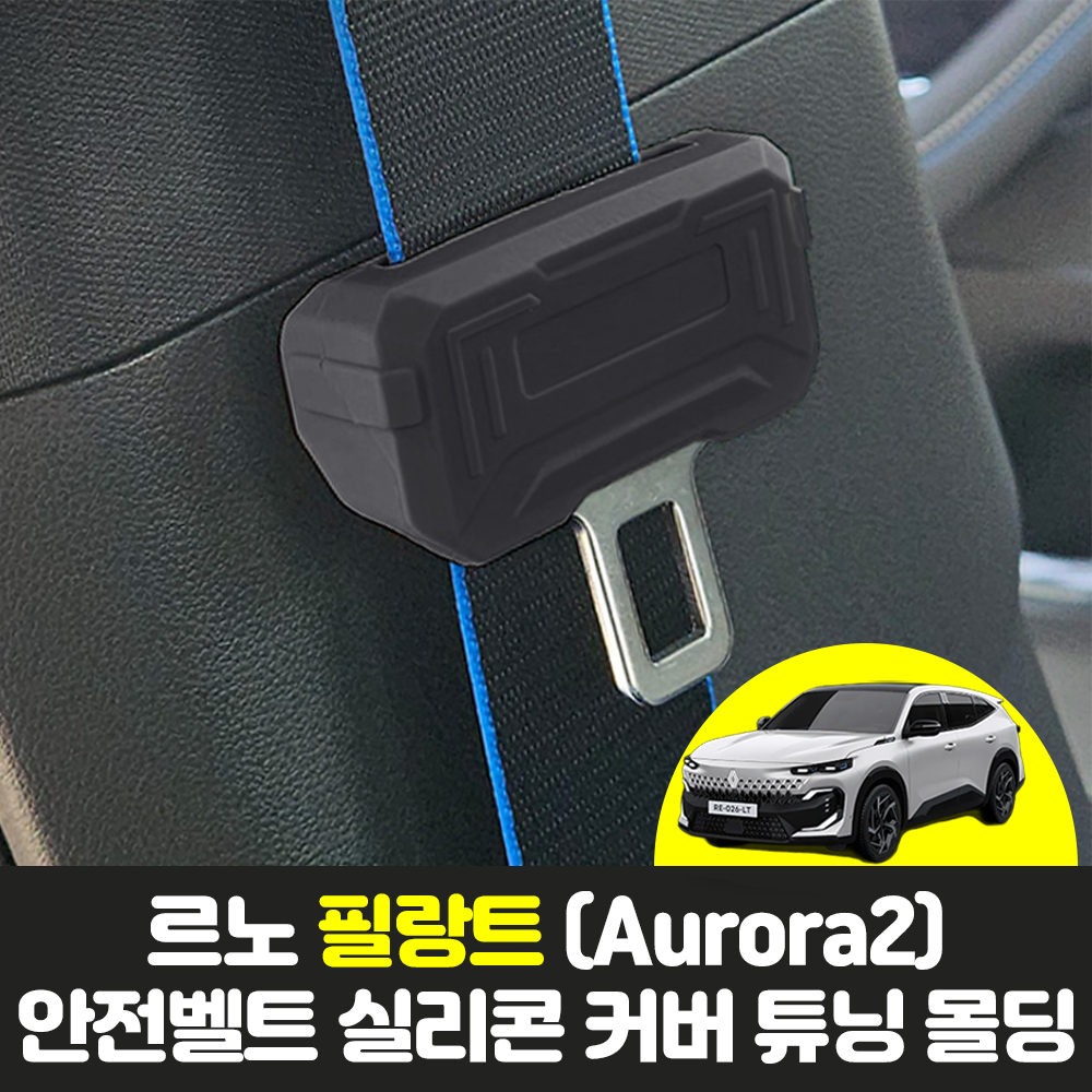 르노 필랑트 Aurora2 차량용품 자동차 안전벨트 1열 실리콘 클립 커버 튜닝 몰딩