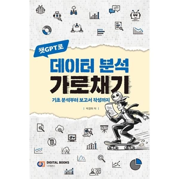 [오늘출발] [가을책방] [디지털북스] 챗GPT로 데이터 분석 가로채기