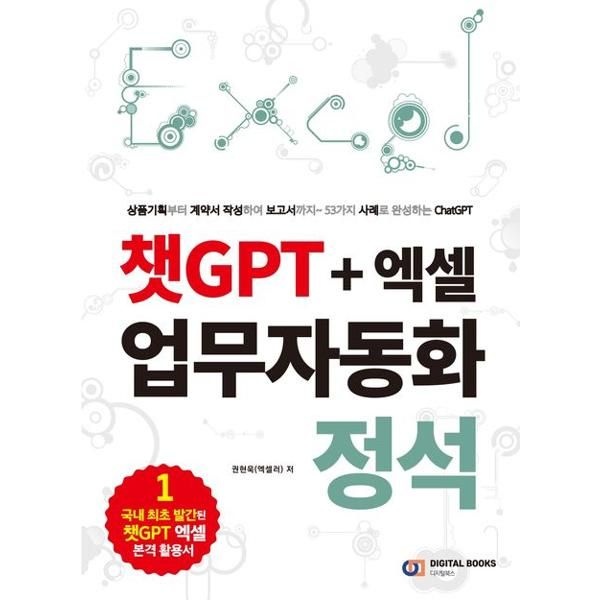 [마이콜북스] [디지털북스] 챗GPT + 엑셀 업무자동화 정석