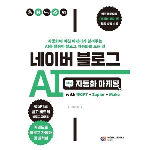 [한솔북스] [디지털북스] 네이버 블로그 AI 자동화 마케팅 with 챗GPT+Zapier+Make