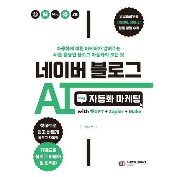 (현대Hmall) [가을책방] [디지털북스] 네이버 블로그 AI 자동화 마케팅 with 챗GPT+Zapier+Make