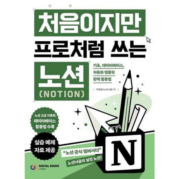 (현대Hmall) [마이콜북스] [디지털북스] 처음이지만 프로처럼 쓰는 Notion