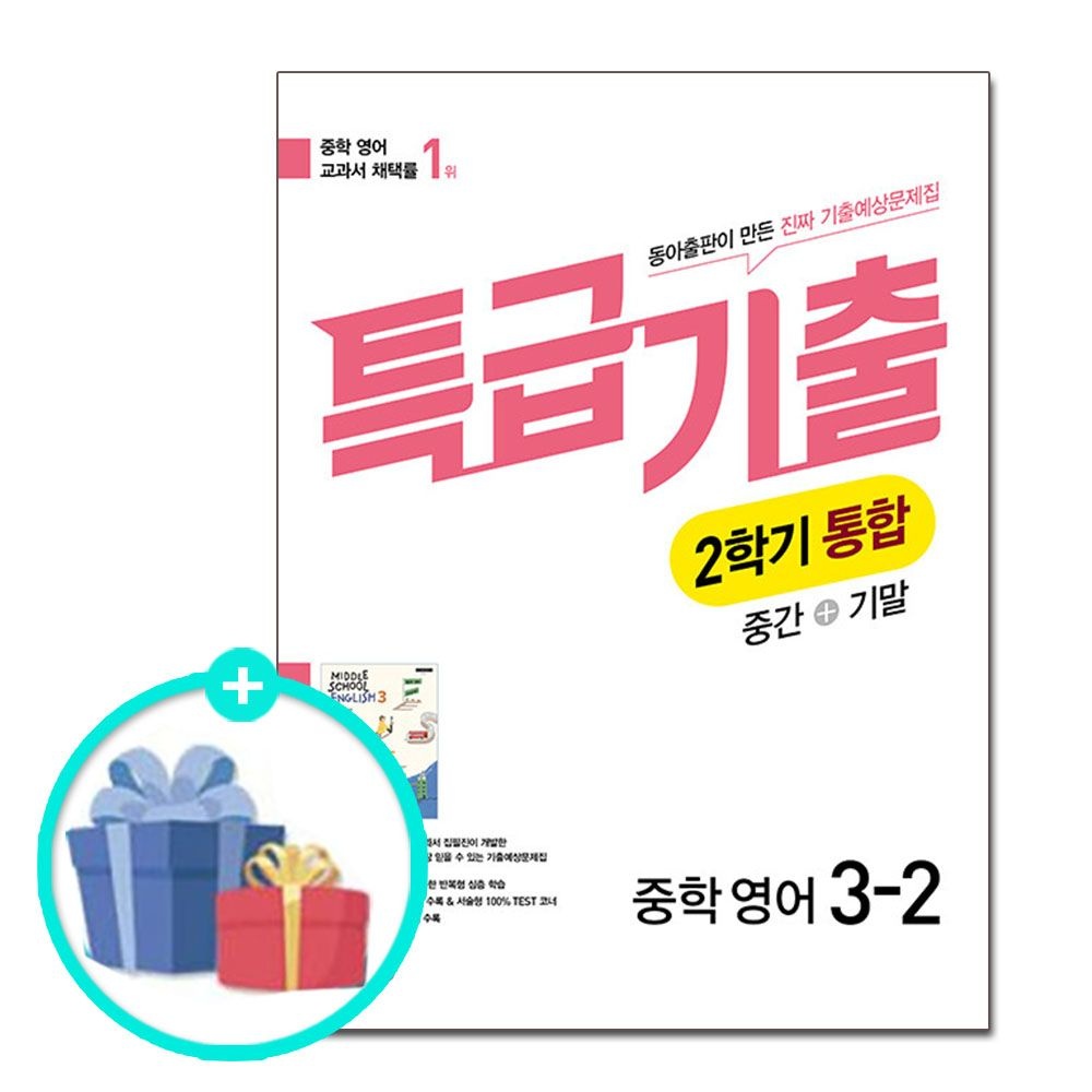 특급기출 중학 영어 3-2 2학기 통합 동아 윤정미 (2026년) - 2015 개정 교육과정 / 동아출판 중학교 문제집 참고서