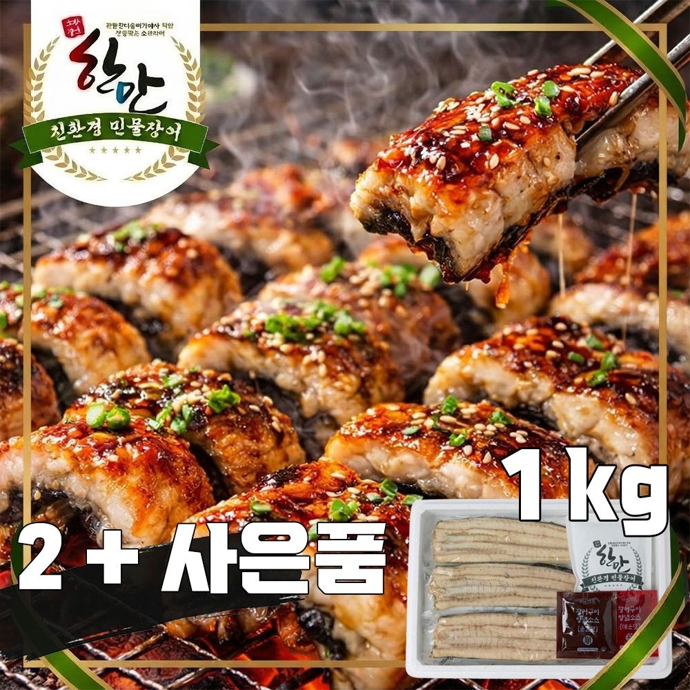 (주)일원에프앤비 어업회사법인 한만 특가 실속형 초벌 장어 (5-6미/1kg) 덮밥용 / 한만 친환경 산지직송 풍천 민물장어 선물세트 자포니카