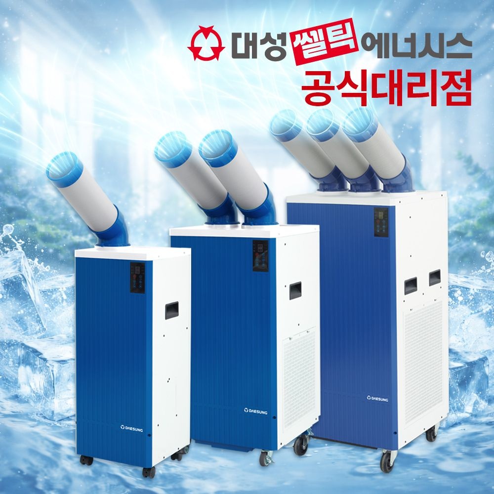 대성셀틱 대성쎌틱 <b>코끼리</b> 산업용 이동식 <b>에어컨</b> 온열질환 정부지원 건강일터