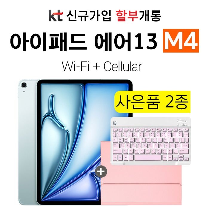 Apple 아이패드 에어 13 M4 128GB Wi-Fi+Cellular KT 할부 신규가입