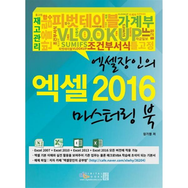 [디지털북스] [마이콜북스]  엑셀 장인의 엑셀 2016 마스터링 북