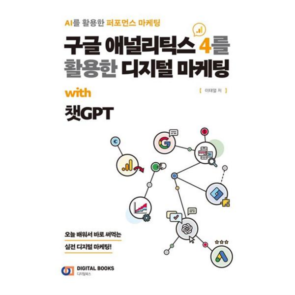 [디지털북스] [마이콜북스]  구글 애널리틱스 4를 활용한 디지털 마케팅 with 챗GPT