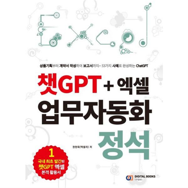 [디지털북스] [마이콜북스]  챗GPT + 엑셀 업무자동화 정석